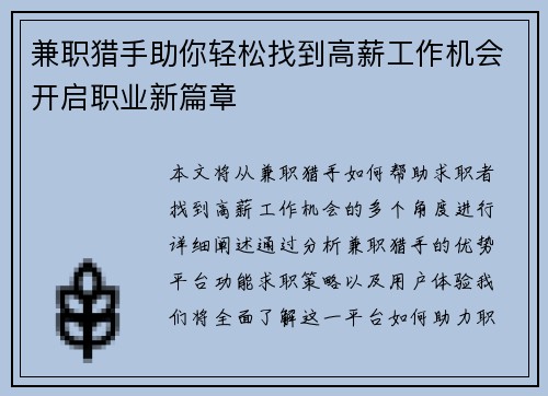 兼职猎手助你轻松找到高薪工作机会开启职业新篇章