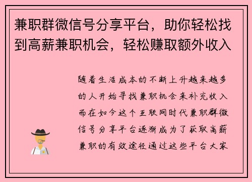 兼职群微信号分享平台，助你轻松找到高薪兼职机会，轻松赚取额外收入