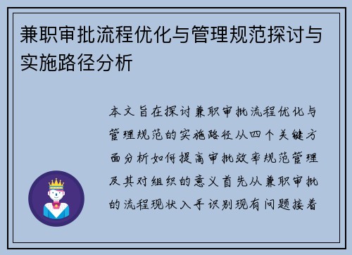 兼职审批流程优化与管理规范探讨与实施路径分析