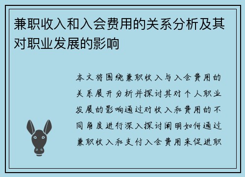 兼职收入和入会费用的关系分析及其对职业发展的影响