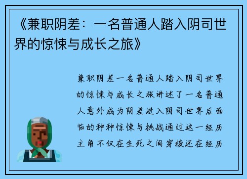 《兼职阴差：一名普通人踏入阴司世界的惊悚与成长之旅》