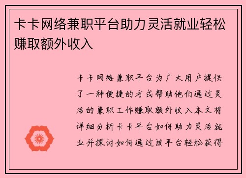 卡卡网络兼职平台助力灵活就业轻松赚取额外收入