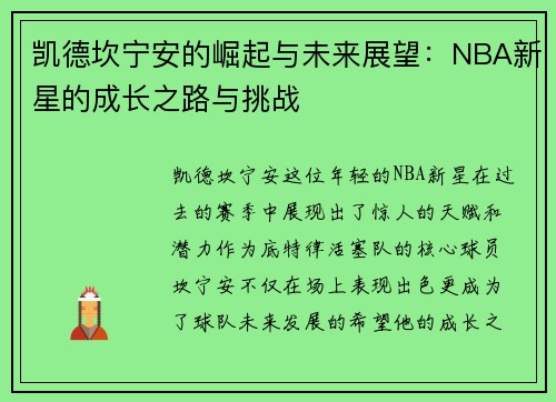 凯德坎宁安的崛起与未来展望：NBA新星的成长之路与挑战