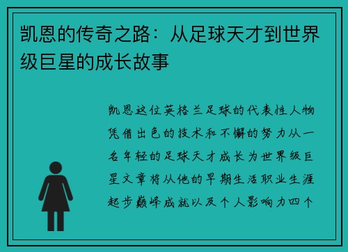 凯恩的传奇之路：从足球天才到世界级巨星的成长故事