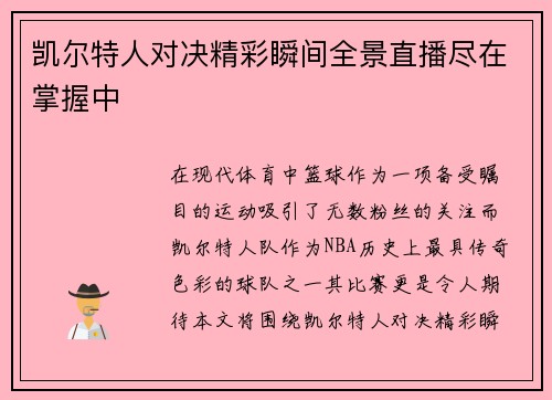 凯尔特人对决精彩瞬间全景直播尽在掌握中