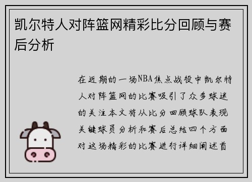 凯尔特人对阵篮网精彩比分回顾与赛后分析