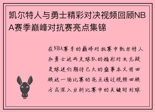 凯尔特人与勇士精彩对决视频回顾NBA赛季巅峰对抗赛亮点集锦