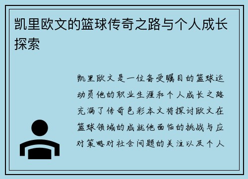 凯里欧文的篮球传奇之路与个人成长探索