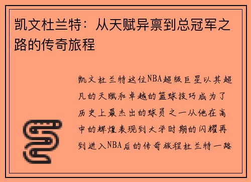 凯文杜兰特：从天赋异禀到总冠军之路的传奇旅程