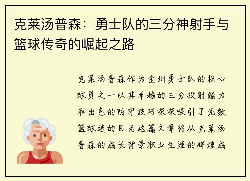 克莱汤普森：勇士队的三分神射手与篮球传奇的崛起之路