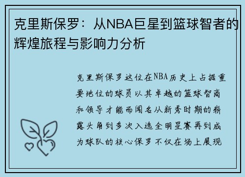 克里斯保罗：从NBA巨星到篮球智者的辉煌旅程与影响力分析