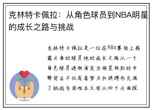 克林特卡佩拉：从角色球员到NBA明星的成长之路与挑战