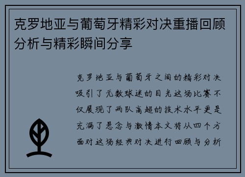 克罗地亚与葡萄牙精彩对决重播回顾分析与精彩瞬间分享