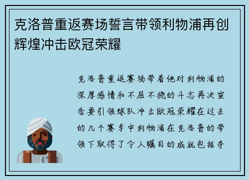 克洛普重返赛场誓言带领利物浦再创辉煌冲击欧冠荣耀