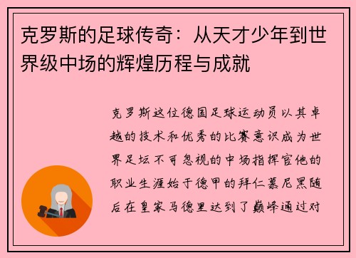克罗斯的足球传奇：从天才少年到世界级中场的辉煌历程与成就