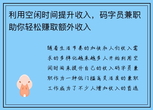 利用空闲时间提升收入，码字员兼职助你轻松赚取额外收入