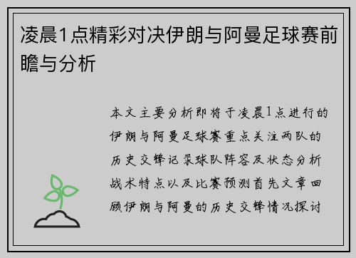 凌晨1点精彩对决伊朗与阿曼足球赛前瞻与分析