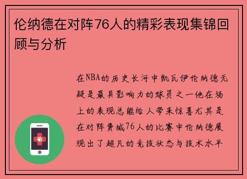 伦纳德在对阵76人的精彩表现集锦回顾与分析