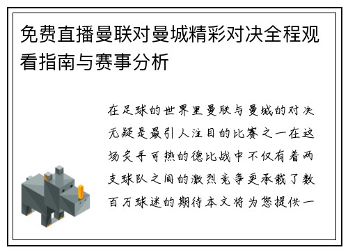 免费直播曼联对曼城精彩对决全程观看指南与赛事分析