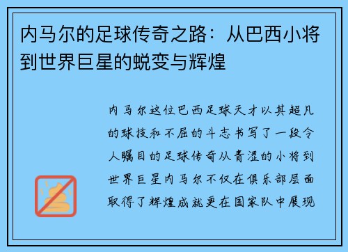 内马尔的足球传奇之路：从巴西小将到世界巨星的蜕变与辉煌