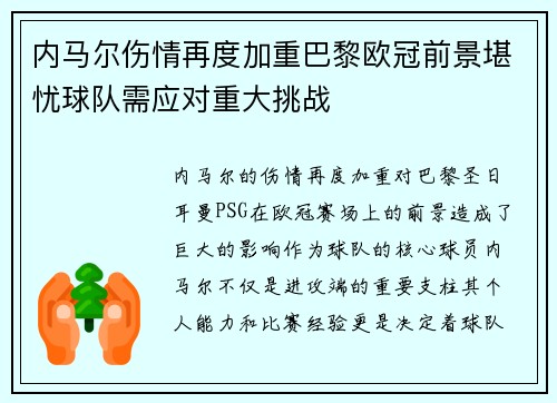 内马尔伤情再度加重巴黎欧冠前景堪忧球队需应对重大挑战