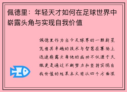 佩德里：年轻天才如何在足球世界中崭露头角与实现自我价值