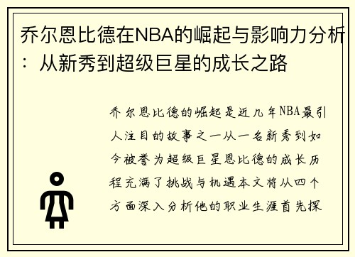 乔尔恩比德在NBA的崛起与影响力分析：从新秀到超级巨星的成长之路