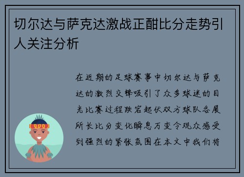 切尔达与萨克达激战正酣比分走势引人关注分析