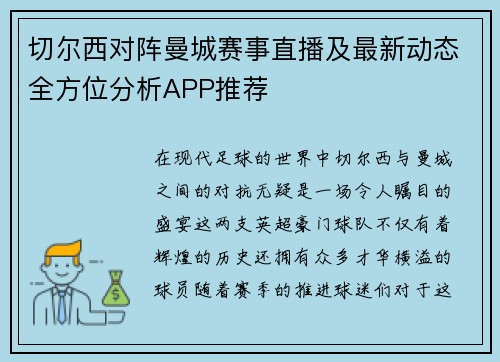 切尔西对阵曼城赛事直播及最新动态全方位分析APP推荐