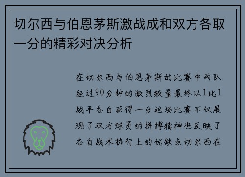 切尔西与伯恩茅斯激战成和双方各取一分的精彩对决分析