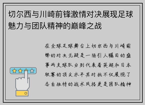 切尔西与川崎前锋激情对决展现足球魅力与团队精神的巅峰之战