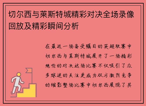 切尔西与莱斯特城精彩对决全场录像回放及精彩瞬间分析