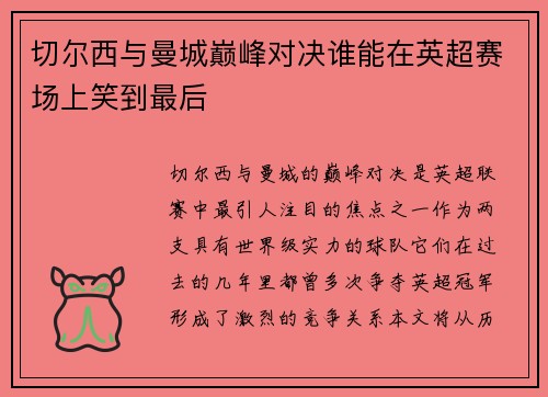 切尔西与曼城巅峰对决谁能在英超赛场上笑到最后
