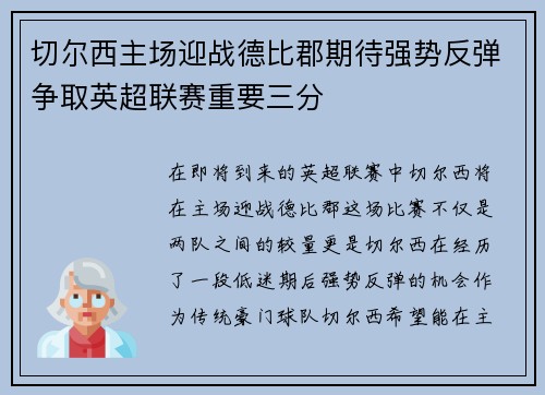 切尔西主场迎战德比郡期待强势反弹争取英超联赛重要三分