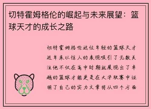 切特霍姆格伦的崛起与未来展望：篮球天才的成长之路