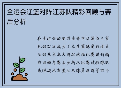 全运会辽篮对阵江苏队精彩回顾与赛后分析