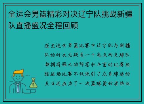 全运会男篮精彩对决辽宁队挑战新疆队直播盛况全程回顾