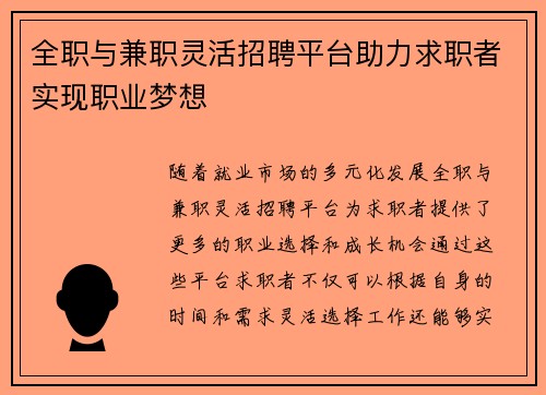 全职与兼职灵活招聘平台助力求职者实现职业梦想