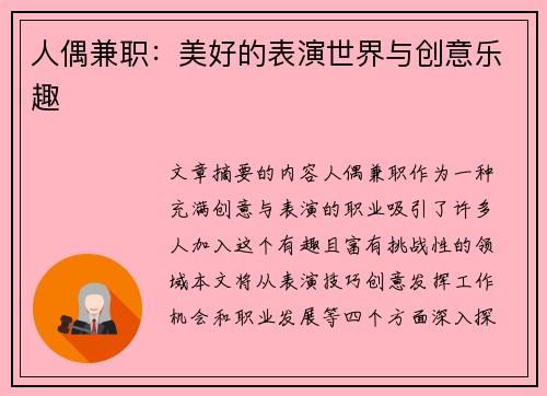 人偶兼职：美好的表演世界与创意乐趣