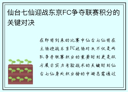 仙台七仙迎战东京FC争夺联赛积分的关键对决