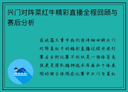 兴门对阵菜红牛精彩直播全程回顾与赛后分析