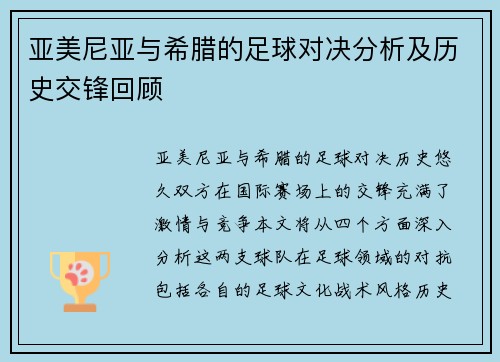 亚美尼亚与希腊的足球对决分析及历史交锋回顾