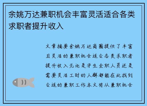 余姚万达兼职机会丰富灵活适合各类求职者提升收入