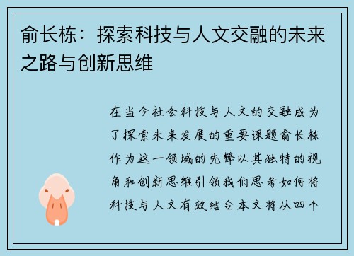 俞长栋：探索科技与人文交融的未来之路与创新思维