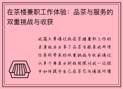 在茶楼兼职工作体验：品茶与服务的双重挑战与收获