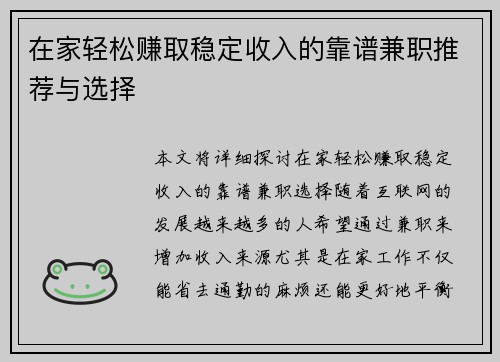 在家轻松赚取稳定收入的靠谱兼职推荐与选择