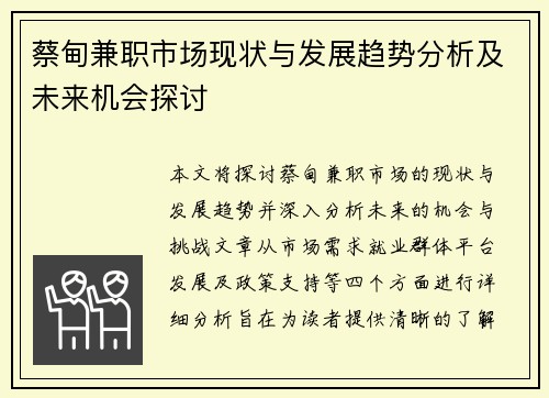 蔡甸兼职市场现状与发展趋势分析及未来机会探讨
