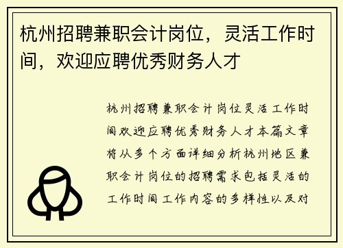 杭州招聘兼职会计岗位，灵活工作时间，欢迎应聘优秀财务人才