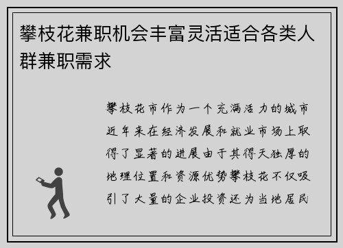 攀枝花兼职机会丰富灵活适合各类人群兼职需求