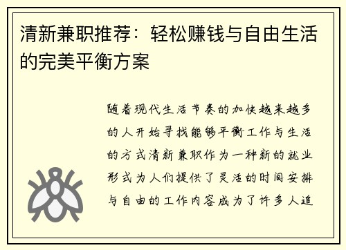 清新兼职推荐：轻松赚钱与自由生活的完美平衡方案